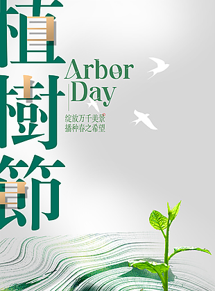 播种春的希望植树节绿色年轮海报