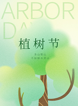 清新绿意植树节简约渐变创意海报