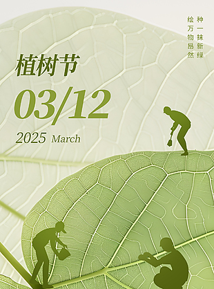 叶子根茎脉络绿色质感植树节海报