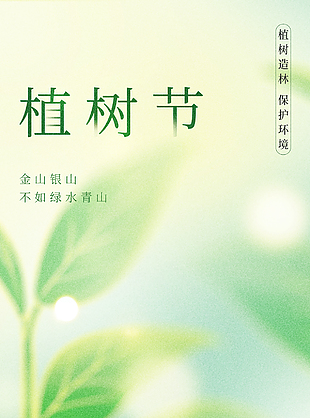 植树造林保护环境植树节主题海报