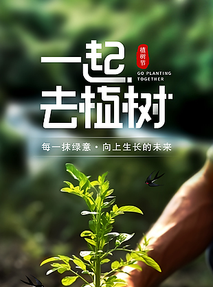 绿意向上生长植树节主题活动海报