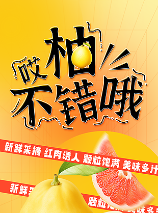 新鲜采摘红肉诱人创意柚子宣传海报