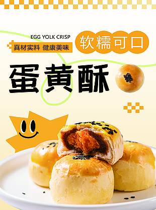 真材实料健康美味蛋黄酥主题海报