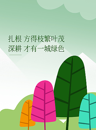 春暖花开枝繁叶茂植树节主题海报