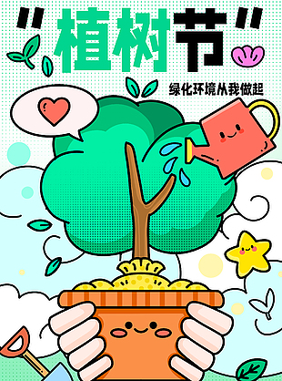 绿化环境从我做起植树节插画海报