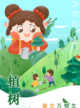 植树节春生万物手绘创意卡通海报