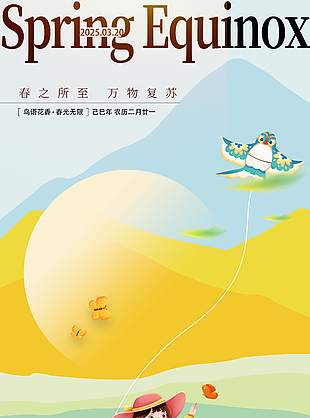 万物复苏春日放风筝传统春分海报
