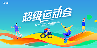 超级运动会蓝色主题插画创意海报