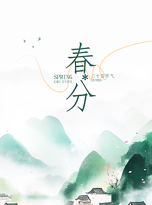 春光正好恰如其分水墨国风春分海报