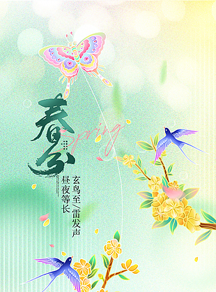 春意盎然万物生长春分绿色清新海报