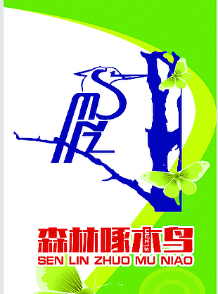绿色简约线条手绘逐木鸟鞋类海报
