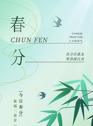 绿色清新素雅二十四节气春分海报
