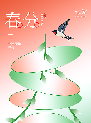 春风解语诗意二十四节气春分海报