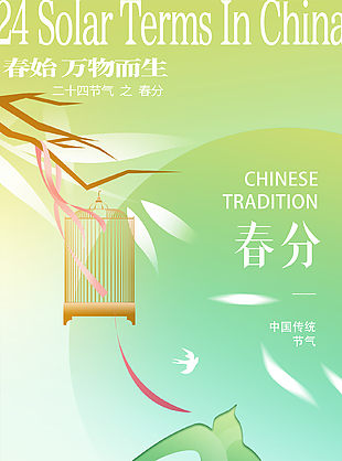 春风有信清新传统春分节气海报