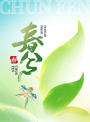 春意盎然清新二十四节气春分海报