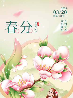 温馨和煦粉色系传统春分节气海报
