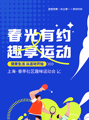 社区趣味运动会扁平人物插画海报