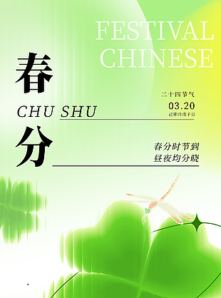 春分时节到昼夜均分晓绿色渐变海报