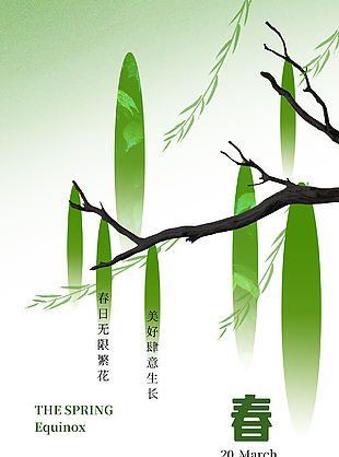 春日无限繁花绿色简约春分节气海报