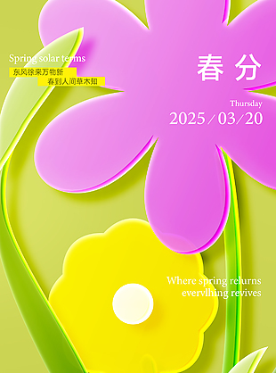 春分至万物复苏创意简约节气海报