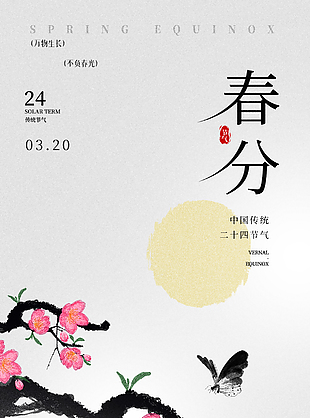 春日浪漫中式清新春分海报