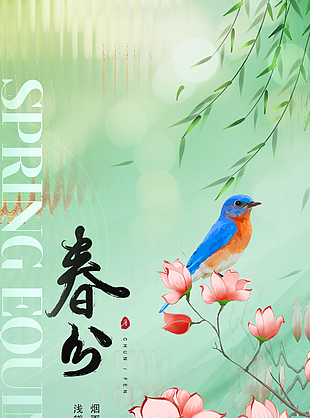 春风细语新中式传统春分节气海报