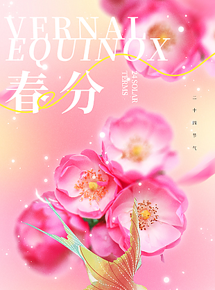 粉色大气简约二十四节气春分海报