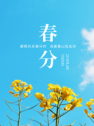 清新创意蓝色二十四节气春分海报