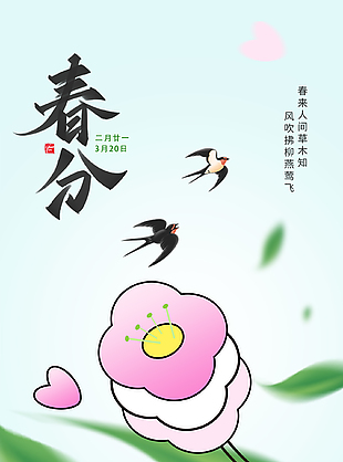 春来人间简约春分节气海报