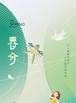卡通清新绿色二十四节气春分海报