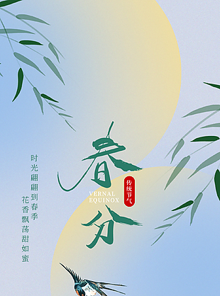 雾霾蓝素雅清新春分海报