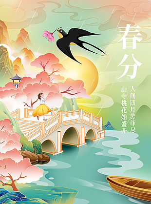 中式唯美意境传统春分节气海报