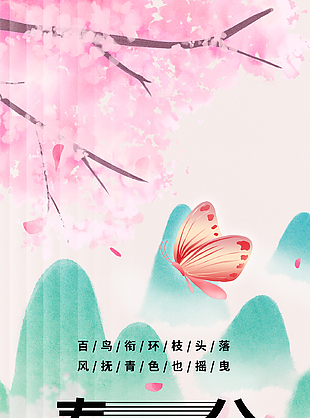 粉色浪漫唯美传统春分海报
