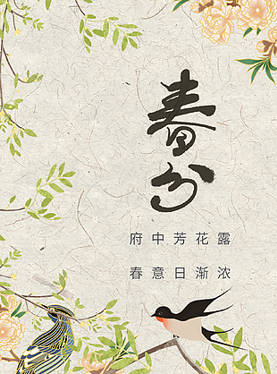 明媚浪漫中式二十四节气春分海报
