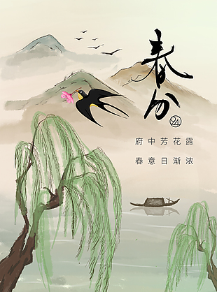 中式山水意境传统春分节气海报