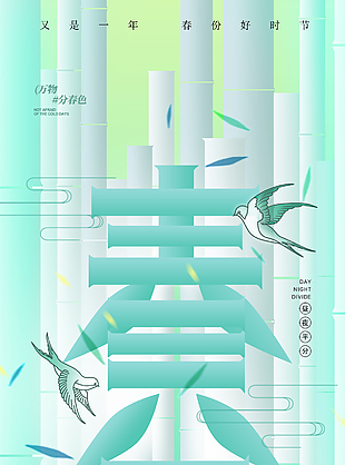 又是一年春分好时节清新绿色海报