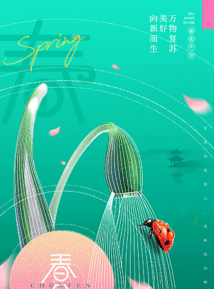 万物复苏美好向新生传统春分海报
