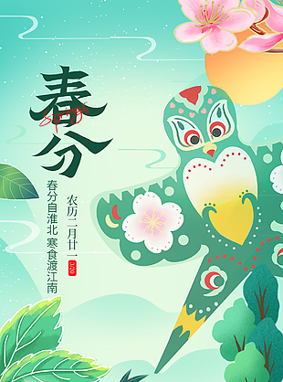 传统中国风春分绿色手绘纸鸢海报
