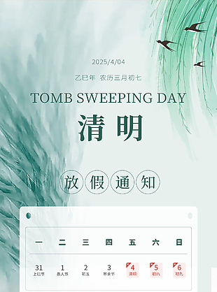 山水手绘国风清明节放假通知海报