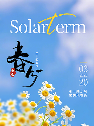 引一缕东风唤天地春色传统春分海报