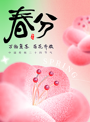万物复苏百花齐放粉色春分主题海报