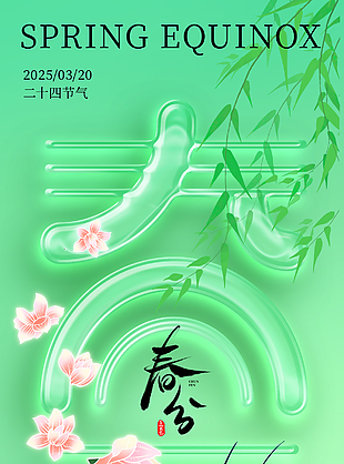 春水初生春林初盛传统春分节气海报