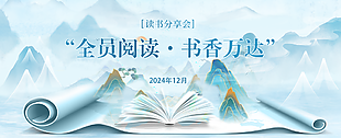 全员阅读蓝色国风读书会企业展板