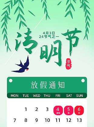 春日绿色手绘简约清明放假通知海报