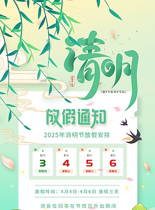 绿色卡通手绘春日清明放假通知海报