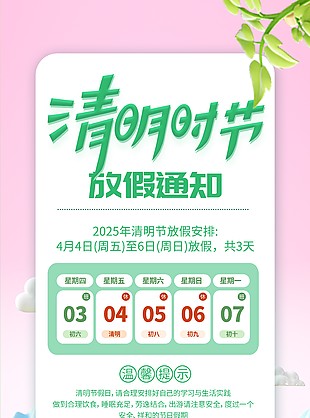 3d卡通粉色渐变清明放假通知海报