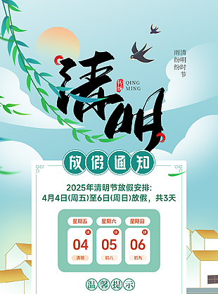 传统国风手绘泛舟清明放假通知海报