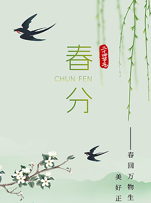 仲春时节美好正当时国风春分海报