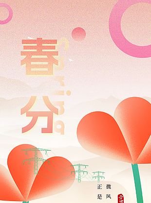 春分粉色国风山水背景创意节气海报