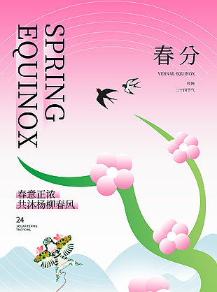 春意正浓粉色渐变山水春分节气海报